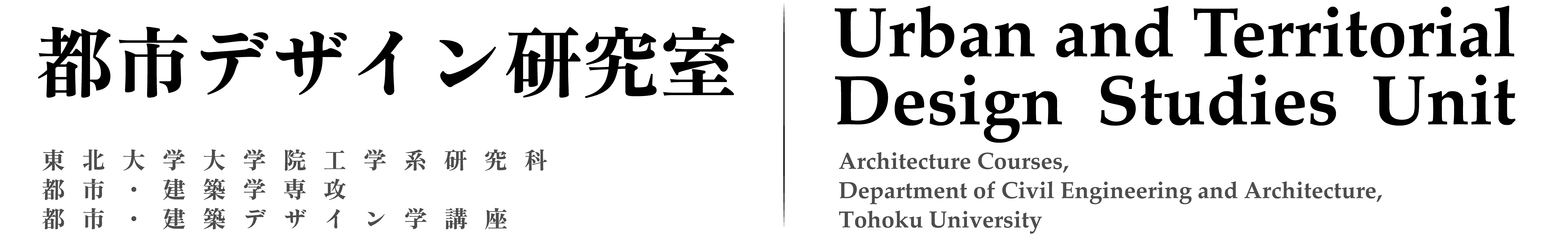 東北大学 都市デザイン研究室　Urban and Territorial Design Studies Unit